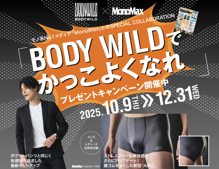 グンゼ BODY WILDでかっこよくなれキャンペーン