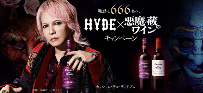 キリン 選ばれし666名へ。HYDE×悪魔の蔵のワイン キャンペーン