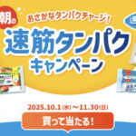 ニッスイ 朝のおさかなタンパクチャージ！速筋タンパクキャンペーン