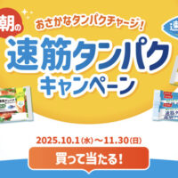 ニッスイ 朝のおさかなタンパクチャージ！速筋タンパクキャンペーン