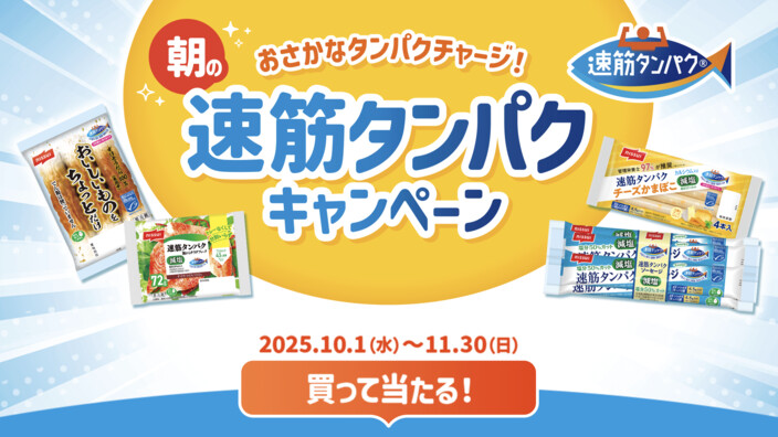 ニッスイ 朝のおさかなタンパクチャージ！速筋タンパクキャンペーン