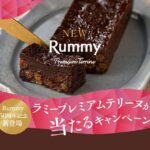 ロッテ ラミープレミアムテリーヌが当たるキャンペーン