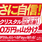 アサヒビール うまさに自信！新ドライクリスタルを飲んでレシートで応募！抽選で総額1000万円分山分けキャンペーン