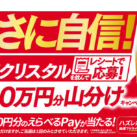 アサヒビール うまさに自信！新ドライクリスタルを飲んでレシートで応募！抽選で総額1000万円分山分けキャンペーン