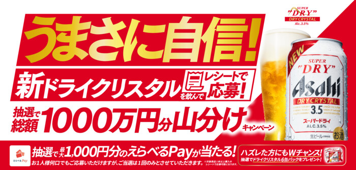 アサヒビール うまさに自信！新ドライクリスタルを飲んでレシートで応募！抽選で総額1000万円分山分けキャンペーン