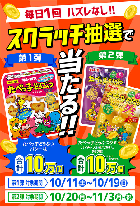 たべっこどうぶつ ビスケットorグミ 無料クーポンが当たる エディオン Edion抽選会