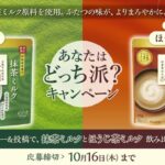 辻利 辻利抹茶ミルクorほうじ茶ミルク あなたはどっち派？キャンペーン