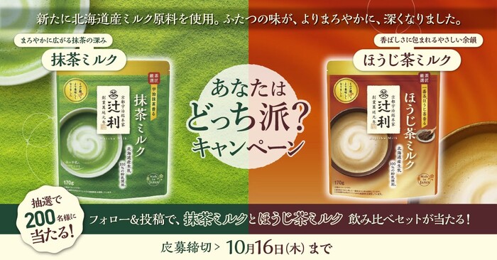 辻利 辻利抹茶ミルクorほうじ茶ミルク あなたはどっち派？キャンペーン