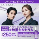 BIOHEAL BOH 日本先行日本先行新商品発売記念キャンペーン