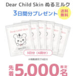 コーセー 先着5,000名限定 ぬるミルク6回分無料プレゼント！