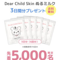 コーセー 先着5,000名限定 ぬるミルク6回分無料プレゼント！