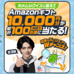 アース製薬 これであなたも虫雑学マスター！セイヤ君と学ぼう！クイズキャンペーン