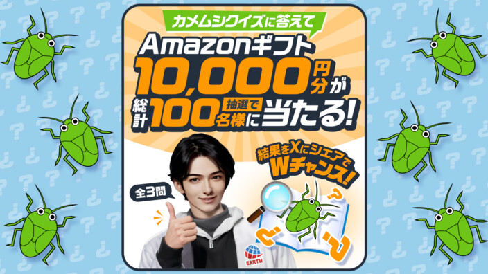 アース製薬 これであなたも虫雑学マスター！セイヤ君と学ぼう！クイズキャンペーン
