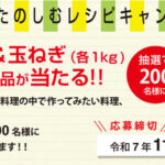 ホクレン きたやさいをたのしむレシピキャンペーン