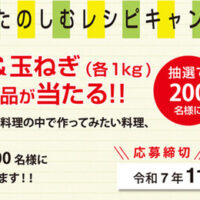 ホクレン きたやさいをたのしむレシピキャンペーン