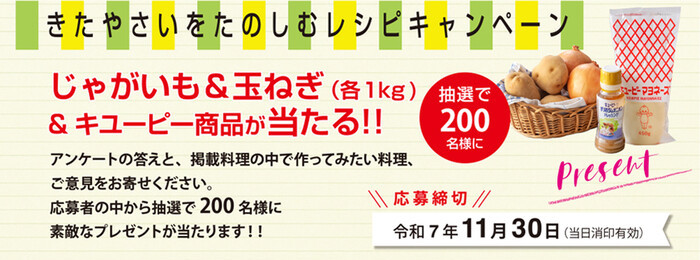 ホクレン きたやさいをたのしむレシピキャンペーン