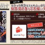 『勇者刑に処す』 サイン入り原作本、えらべるPay1500円分が当たるXキャンペーン