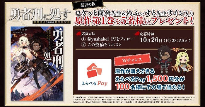 『勇者刑に処す』 サイン入り原作本、えらべるPay1500円分が当たるXキャンペーン