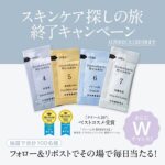 ドモホルンリンクル無料サンプルが当たるXキャンペーン