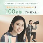 ファシオ新作ベースメイクアイテムが当たるInstagramキャンペーン