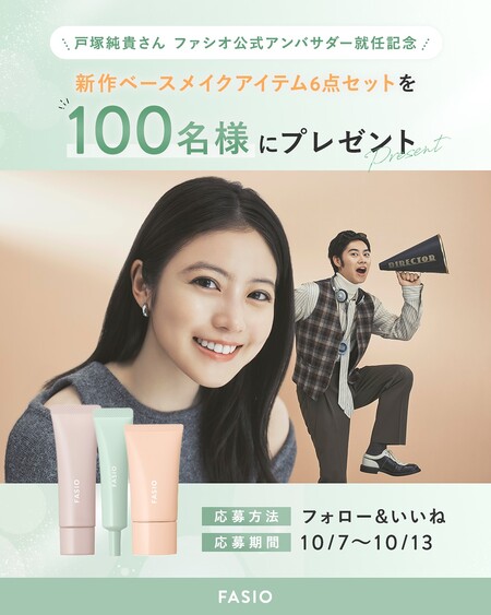 ファシオ新作ベースメイクアイテムが当たるInstagramキャンペーン