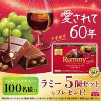 ロッテ ラミー発売60周年記念プレゼントキャンペーン