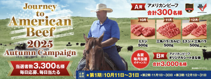 米国食肉輸出連合会 Journey to American Beef 2025 Autumn Campaign