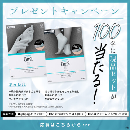 LIPS プレゼントキャンペーン