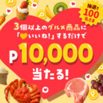 メルカリ グルメにいいね！抽選キャンペーン