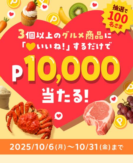 メルカリ グルメにいいね！抽選キャンペーン