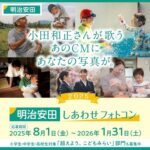 明治安田しあわせフォトコン