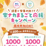 花王×めちゃコミック 読書×家事の秋⁉ 10月の家ナカまるごと応援キャンペーン！