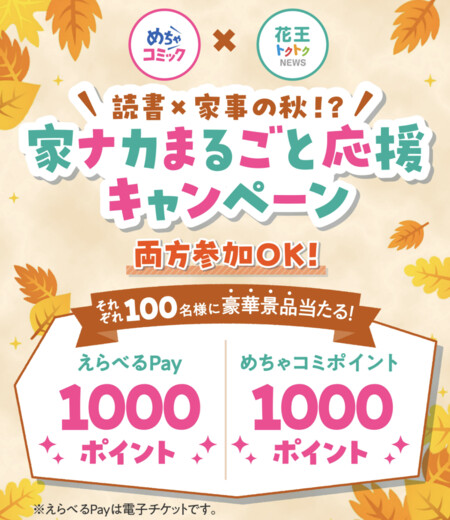 花王×めちゃコミック 読書×家事の秋⁉ 10月の家ナカまるごと応援キャンペーン！