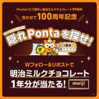 明治 Pontaパス1周年コラボ企画