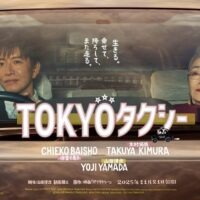 報知新聞社 報知映画賞・特選試写会 「TOKYOタクシー」 鑑賞キャンペーン