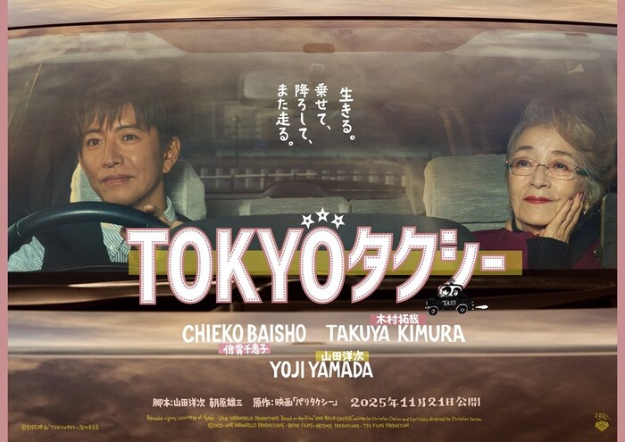 報知新聞社 報知映画賞・特選試写会 「TOKYOタクシー」 鑑賞キャンペーン