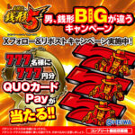 HEIWA 「L主役は銭形5」導入記念 男、銭形 BIG（デカさ）が違うキャンペーン