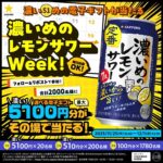 サッポロビール 電子が当たる 濃いめのレモンサワーWeek