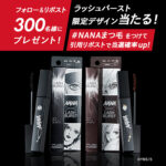 花王 KATE ラッシュバースト✕NANA キャンペーン