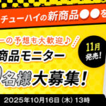 宝酒造 icon 新商品モニター100名大募集！タカラcanチューハイの新商品●●を試そう★