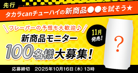 宝酒造 icon 新商品モニター100名大募集！タカラcanチューハイの新商品●●を試そう★