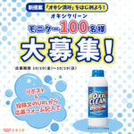 トモニテ ”オキシ済み”にして渡そう！モニターキャンペーン