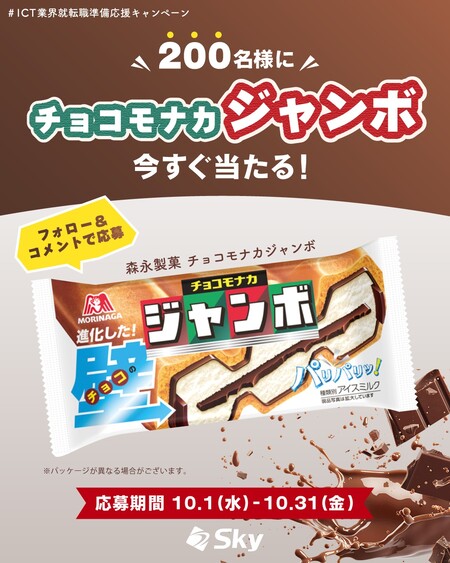 チョコモナカジャンボ セブンイレブン無料クーポンが当たる ＳｋｙのInstagram キャンペーン