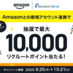リクルート Amazonとの新規アカウント連携で抽選で最大10,000リクルートポイント当たる！