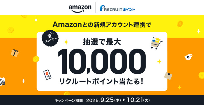 リクルート Amazonとの新規アカウント連携で抽選で最大10,000リクルートポイント当たる！