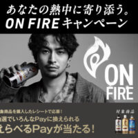 キリン ファイア ワンデイ あなたの熱中に寄り添う。ON FIREキャンペーン