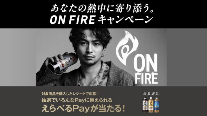 キリン ファイア ワンデイ あなたの熱中に寄り添う。ON FIREキャンペーン