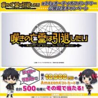 嘆きの亡霊は引退したい #嘆きの亡霊 第2クール 　オーディオコメンタリー公開記念キャンペーン