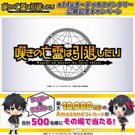 嘆きの亡霊は引退したい #嘆きの亡霊 第2クール 　オーディオコメンタリー公開記念キャンペーン