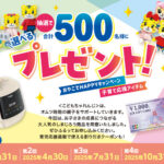 ベネッセ おやこでHAPPY♪キャンペーン